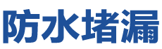日照东港防水补漏公司
